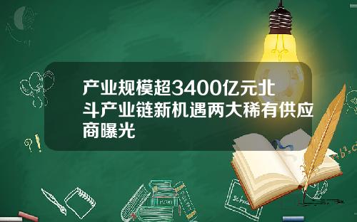 产业规模超3400亿元北斗产业链新机遇两大稀有供应商曝光