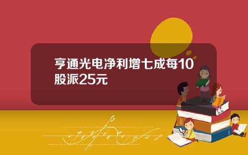 亨通光电净利增七成每10股派25元