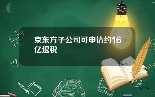 京东方子公司可申请约16亿退税