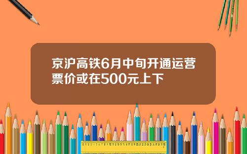 京沪高铁6月中旬开通运营票价或在500元上下