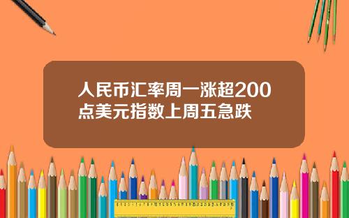 人民币汇率周一涨超200点美元指数上周五急跌