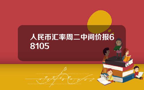 人民币汇率周二中间价报68105