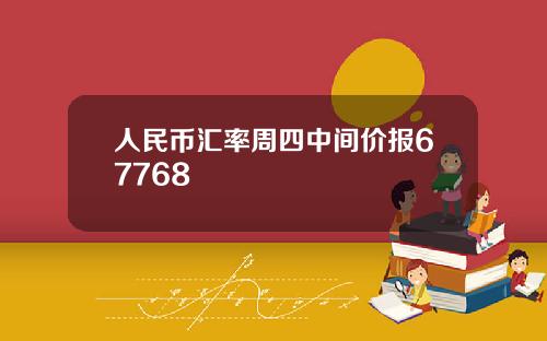 人民币汇率周四中间价报67768
