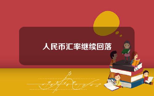人民币汇率继续回落