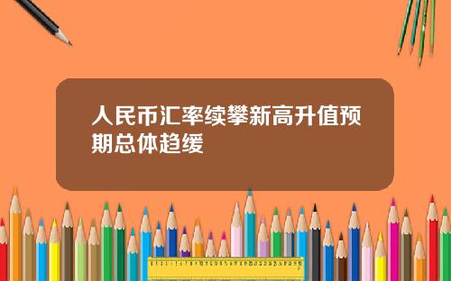 人民币汇率续攀新高升值预期总体趋缓