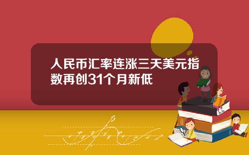 人民币汇率连涨三天美元指数再创31个月新低