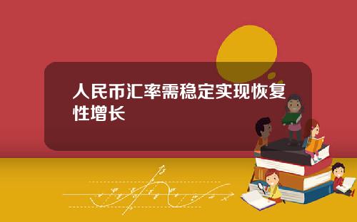 人民币汇率需稳定实现恢复性增长