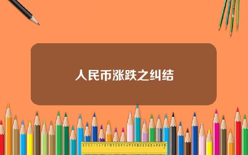人民币涨跌之纠结