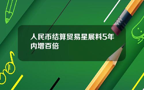 人民币结算贸易星展料5年内增百倍