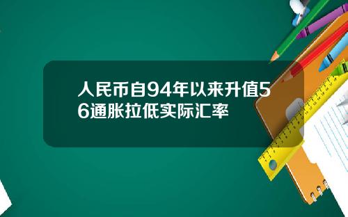 人民币自94年以来升值56通胀拉低实际汇率