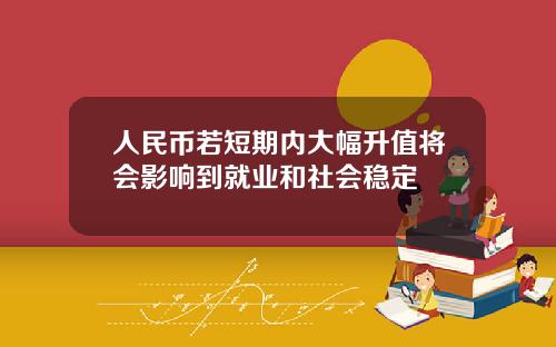 人民币若短期内大幅升值将会影响到就业和社会稳定