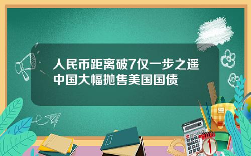 人民币距离破7仅一步之遥中国大幅抛售美国国债