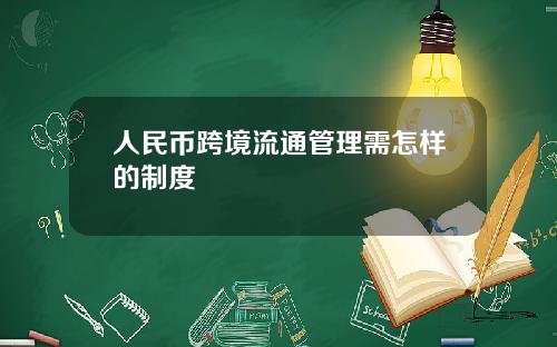 人民币跨境流通管理需怎样的制度