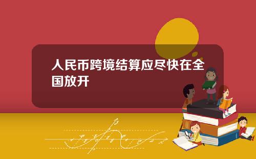 人民币跨境结算应尽快在全国放开