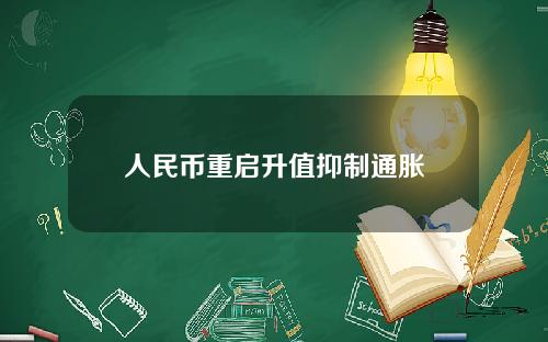 人民币重启升值抑制通胀