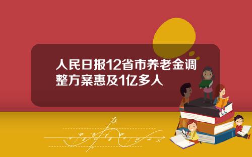 人民日报12省市养老金调整方案惠及1亿多人