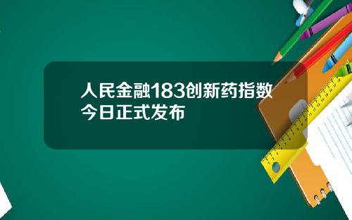 人民金融183创新药指数今日正式发布