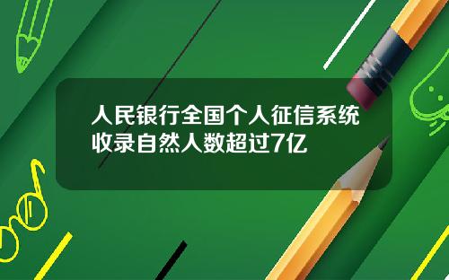 人民银行全国个人征信系统收录自然人数超过7亿
