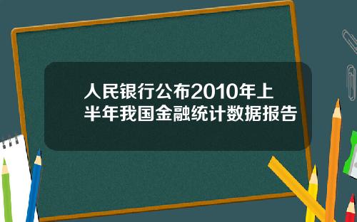 人民银行公布2010年上半年我国金融统计数据报告