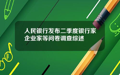 人民银行发布二季度银行家企业家等问卷调查综述