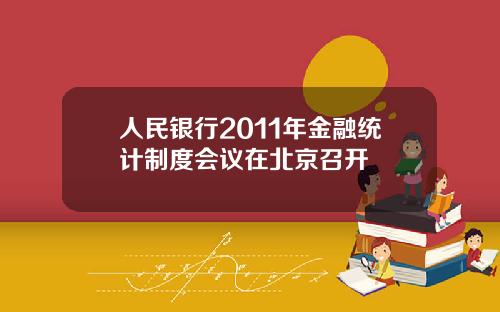 人民银行2011年金融统计制度会议在北京召开