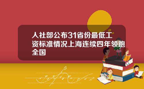 人社部公布31省份最低工资标准情况上海连续四年领跑全国