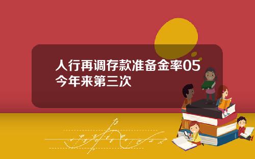 人行再调存款准备金率05今年来第三次