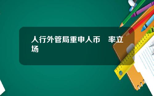 人行外管局重申人币滙率立场