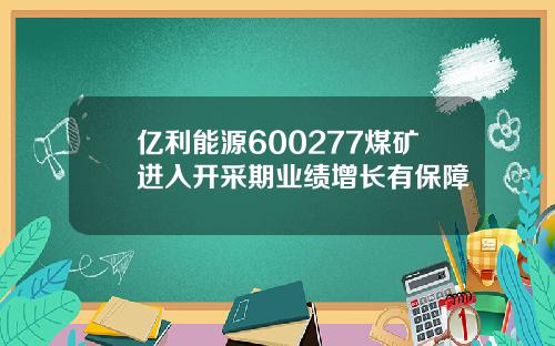 亿利能源600277煤矿进入开采期业绩增长有保障