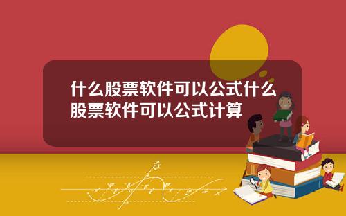 什么股票软件可以公式什么股票软件可以公式计算