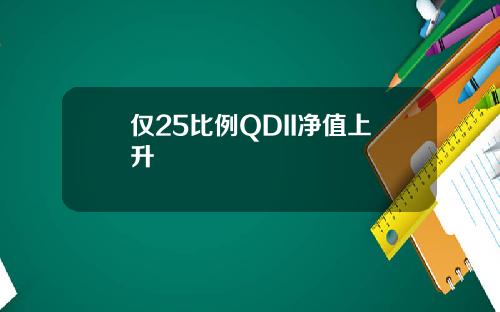 仅25比例QDII净值上升