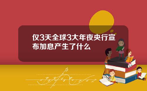 仅3天全球3大年夜央行宣布加息产生了什么