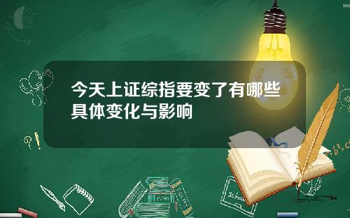 今天上证综指要变了有哪些具体变化与影响