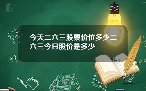 今天二六三股票价位多少二六三今日股价是多少