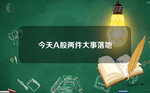 今天A股两件大事落地