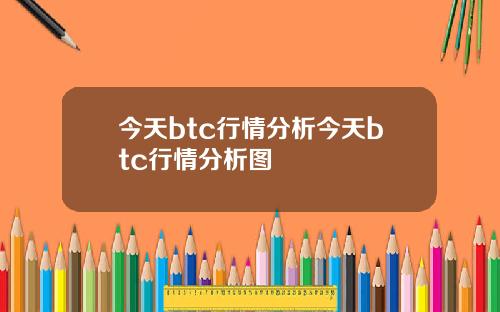 今天btc行情分析今天btc行情分析图