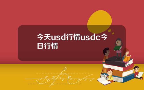 今天usd行情usdc今日行情