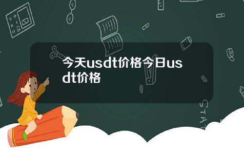 今天usdt价格今日usdt价格