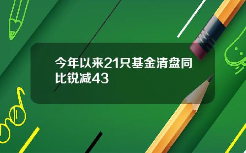 今年以来21只基金清盘同比锐减43