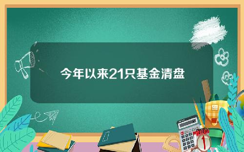 今年以来21只基金清盘