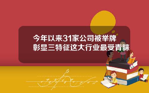 今年以来31家公司被举牌彰显三特征这大行业最受青睐