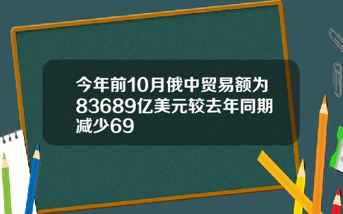 今年前10月俄中贸易额为83689亿美元较去年同期减少69