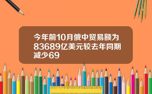 今年前10月俄中贸易额为83689亿美元较去年同期减少69