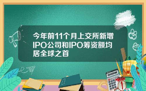 今年前11个月上交所新增IPO公司和IPO筹资额均居全球之首