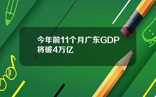 今年前11个月广东GDP将破4万亿