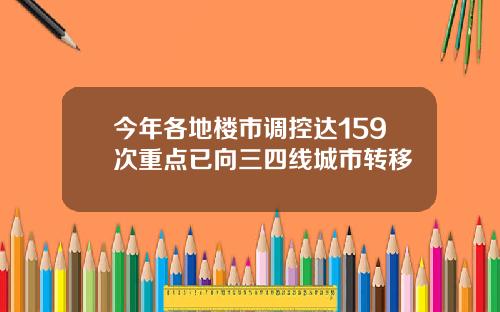 今年各地楼市调控达159次重点已向三四线城市转移