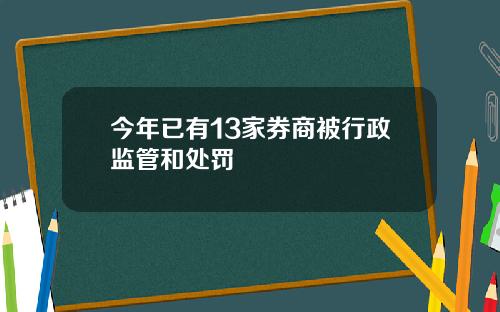 今年已有13家券商被行政监管和处罚