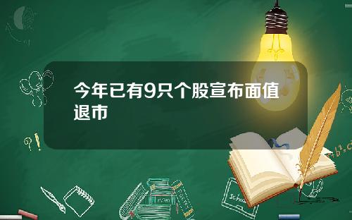 今年已有9只个股宣布面值退市