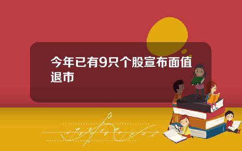 今年已有9只个股宣布面值退市