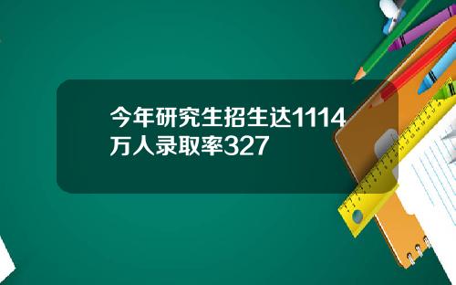 今年研究生招生达1114万人录取率327